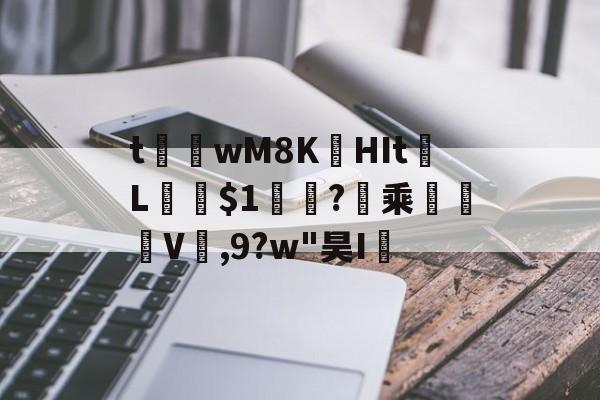 英雄联盟-t茟wM8K娯HIt	L﹫$1軓?暈乘	褿V,9?w"昊I孶的简单介绍